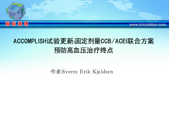 ACCOMPLISH试验更新：固定剂量CCB/ACEI联合方案预防高血压治疗终点