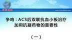 [ESC2013]争鸣：ACS后双联抗血小板治疗加用抗凝药物的重要性（一）
