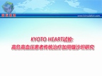 [ESC2009]KYOTO HEART试验: 高危高血压患者传统治疗加用缬沙坦研究